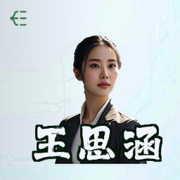 王思涵