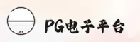 PG电子(PG)官方网站 - 行业领先的娱乐品牌
