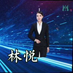 林悦